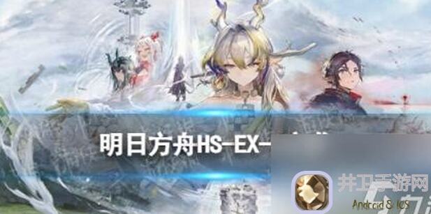 明日方舟怀黍离HSS1～4普通+突袭+小剿灭挂机攻略，轻松上手不迷茫