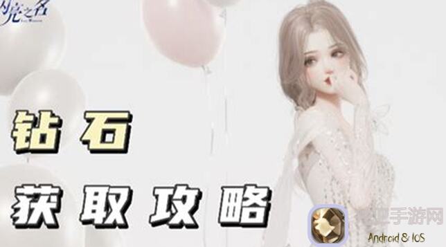 解析以闪亮之名氪金与不氪金玩家钻石获取总量大秘籍