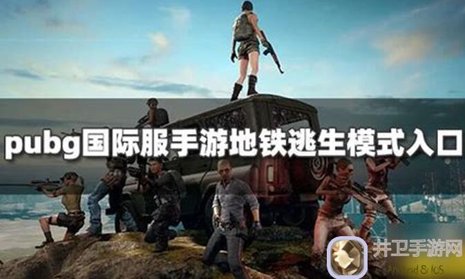 绝地求生PUBGM正式服地铁逃生模式今日回归！记得更新到新版本哟，下载或更新不了的100%可以试试奇游究竟有没有用？