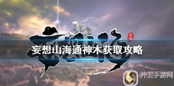 尖叫破解幻想山海海通神木100%高效获取攻略，探索神秘遗迹的秘诀大公开！