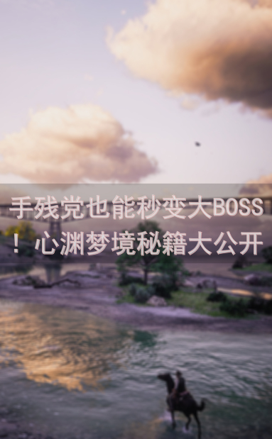手残党也能秒变大BOSS！心渊梦境秘籍大公开