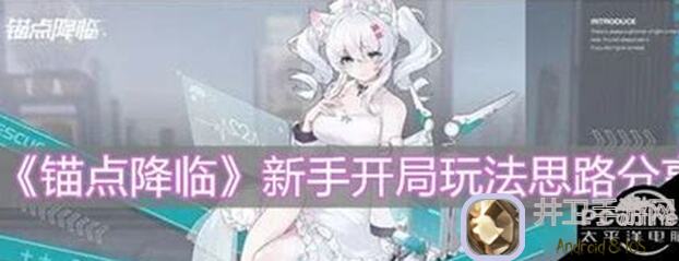 锚点降临：新手必备的魁霎培养攻略