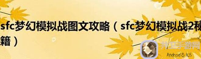 零氪玩家也能零失误通关！梦幻模拟战萨芙琳新角色前瞻关卡双成就攻略