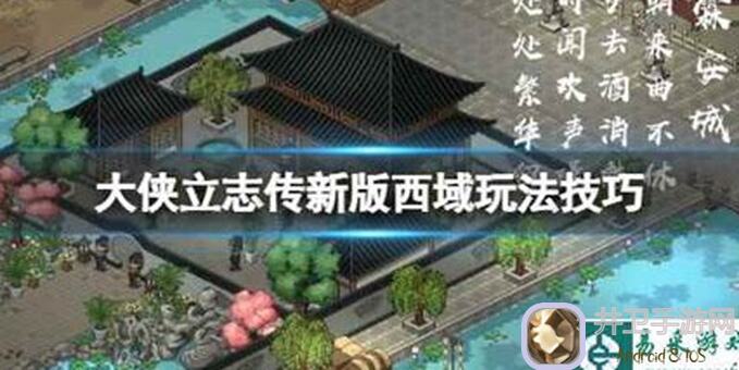 大侠立志传西域地区攻略：战力提升与秘籍公开！
