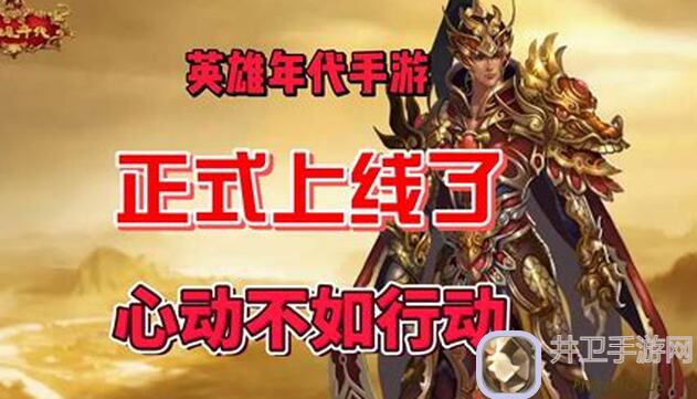 战春秋英雄年代手游新手如何秒上手？五霸七雄黄金攻略大曝光！