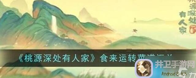 桃源深处有人家食来运转食谱大全！