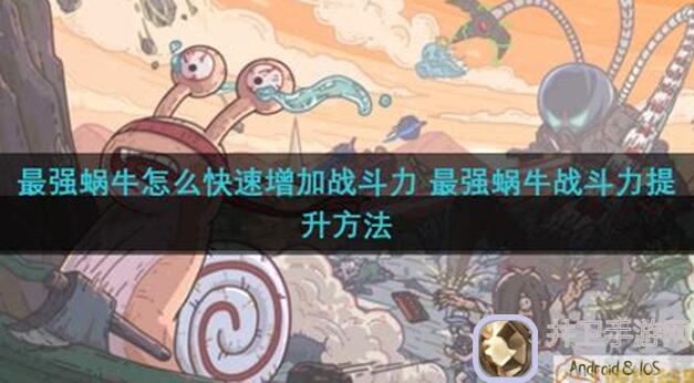 最强蜗牛通关秘籍：防御力全开，你怕痛吗？