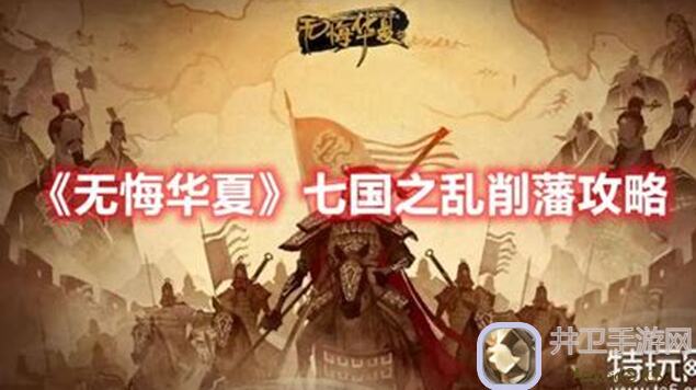 无悔华夏藩王攻略最终版:淮南王攻略秘籍大公开!