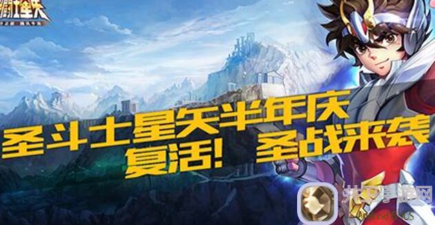 圣斗士星矢8月29日停机更新公告：最新活动攻略大揭秘