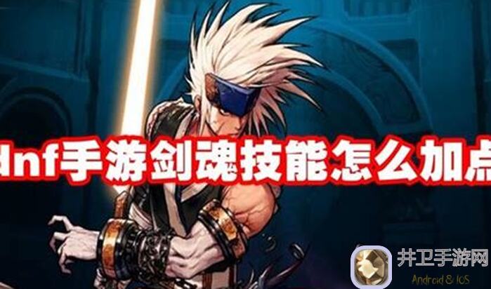 地下城与勇士：起源剑魂职业极致造诣攻略