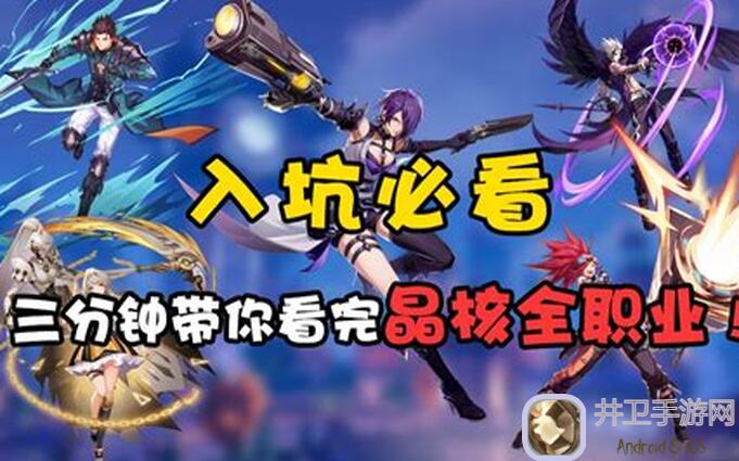 晶核大揭秘：最新全职业强度排行全攻略，让你轻松躺赢！