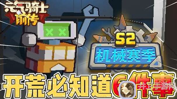 元气骑士前传S2赛季攻略：低中阶荒天帝简易3大关键搭配技巧，让你秒变战神！