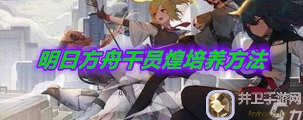 萌新能不能快速提升三星干员战斗力？明日方舟高台篇巅峰攻略来啦！