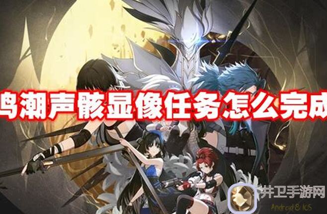 鸣潮升：声骸分解VS直接吃，哪个升级更快？全面对比攻略揭秘！